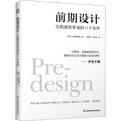 醉染图书前期设计 实践建筑策划的11个条件9787571320430