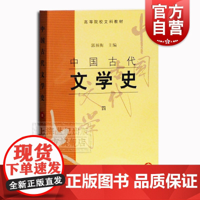 中国古代文学史4 高校文科教材 郭预衡主编 正版参考书 上海古籍出版社 世纪出版