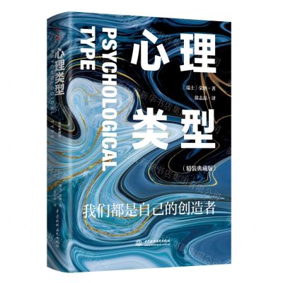 [N]心理类型(精装典藏版)(精)-9787522601212
