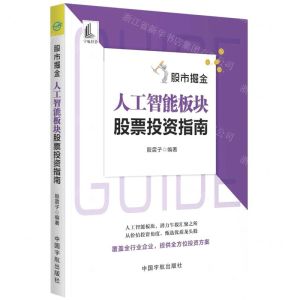 [N]股市掘金(人工智能板块股票投资指南)-9787515920054