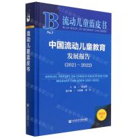 [N]中国流动儿童教育发展报告(2022版2021-2022)(精)/流动儿童蓝皮书-9787522815220