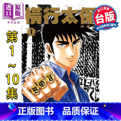 [正版]漫画 横行太保 典藏版 1-10 圣子到 梅泽春人 台版漫画书 尖端出版社中商原版