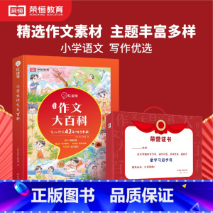 作文大百科 小学通用 [正版]红逗号小学生作文大百科一二三四五六年级语文起步入门写作技巧大全人教版1-6年级小学生同步作
