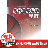 现代篮球运动学程 王军 西南交通大学出版社 正版书籍