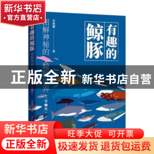 正版 有趣的鲸豚:图解神秘的鲸豚世界 李墨谦 电子工业出版社 978