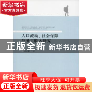 正版 人口流动、社会保障与务工收入研究 秦立建 经济科学出版社