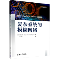 正版新书]复杂系统的模糊网络[英]亚历山大·吉戈夫(Alexander G