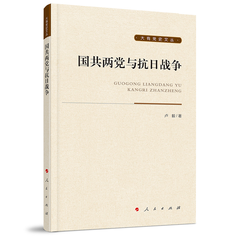 正版新书]国共两党与抗日战争卢毅 著9787010206110