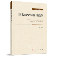 正版新书]国共两党与抗日战争卢毅 著9787010206110
