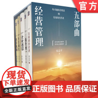 宋志平经营管理五部曲礼盒装风景版 有效的经营者+三精管理+企业迷思+经营制胜+共享机制 套装全5册 企业经营管理学