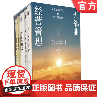 宋志平经营管理五部曲礼盒装风景版 有效的经营者+三精管理+企业迷思+经营制胜+共享机制 套装全5册 企业经营管理学