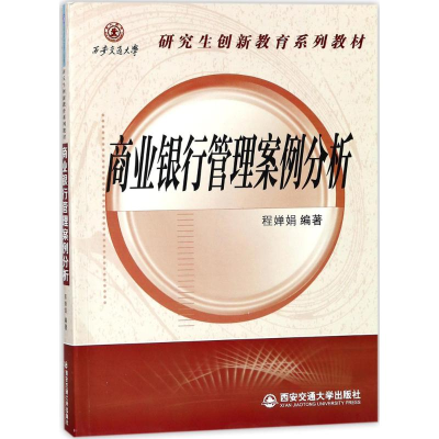醉染图书商业银行管理案例分析9787569302837