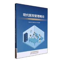正版新书]现代医院管理概论何玲[等]主编9787574215375