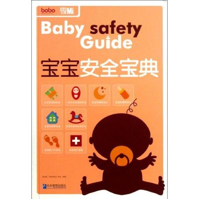 正版新书]宝宝安全宝典新文越《我和宝贝》杂志9787516402368