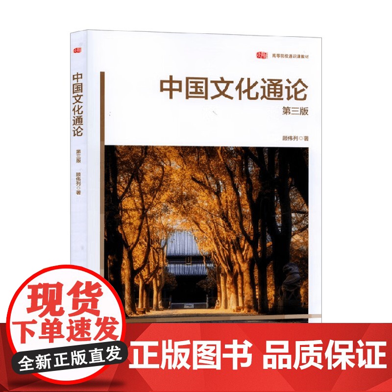 中国文化通论 第三版 顾伟列 著 大中专教材教辅