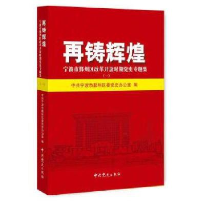 正版新书]再铸辉煌.宁波市鄞州区改革开放时期党史专题集.1中共