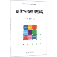 音像现代物流管理教程白会芳,董雅丽 主编