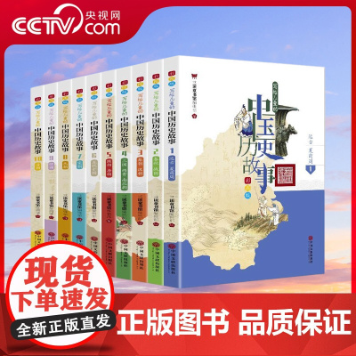 [央视网]写给儿童的中国历史故事 全10册 青少年历史读物少儿书籍中华上下五千年中国通史故事 小学生课外阅读 3D