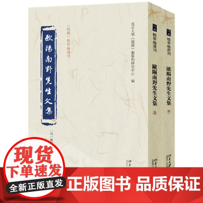 欧阳南野先生文集 上下 儒藏 精华编选刊 欧阳德 撰 王传龙 校点 编纂与研究中心 北京大学出版社 978730135