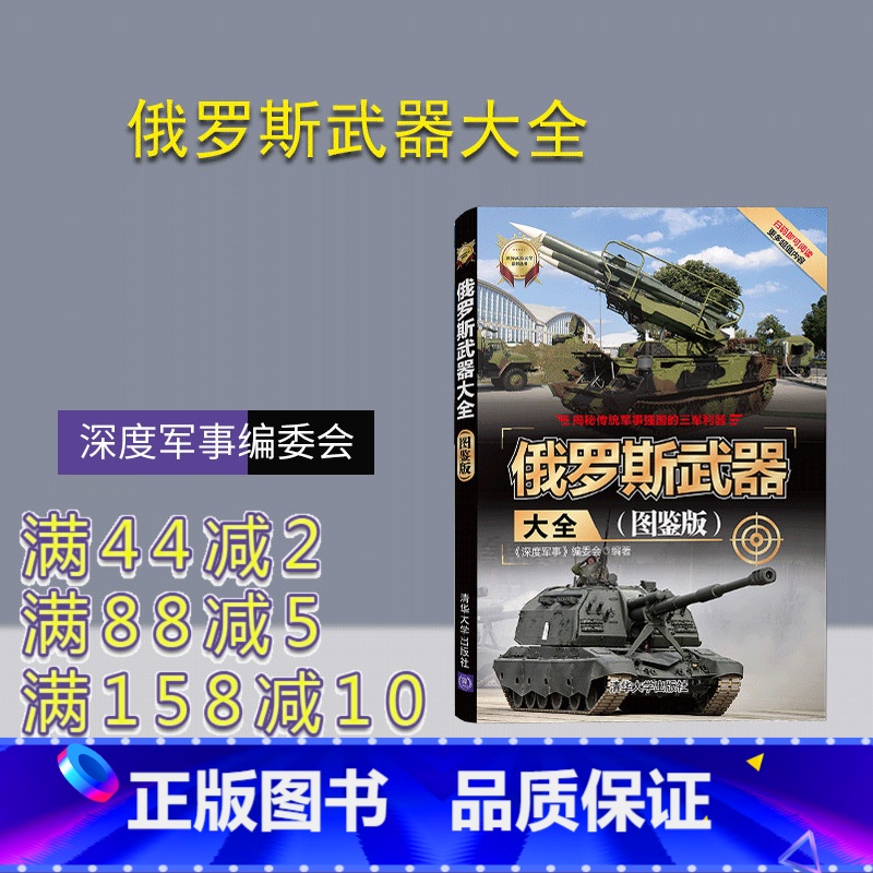 [正版] 俄罗斯武器大全 图鉴版 深度军事编委会 世界武器大全系列丛书 飞机舰船车辆
