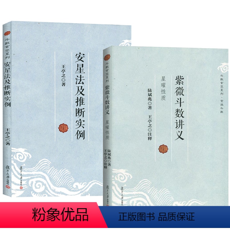 [正版]斗数玄空系列(2册):紫微斗数讲义+安星法及推断实例