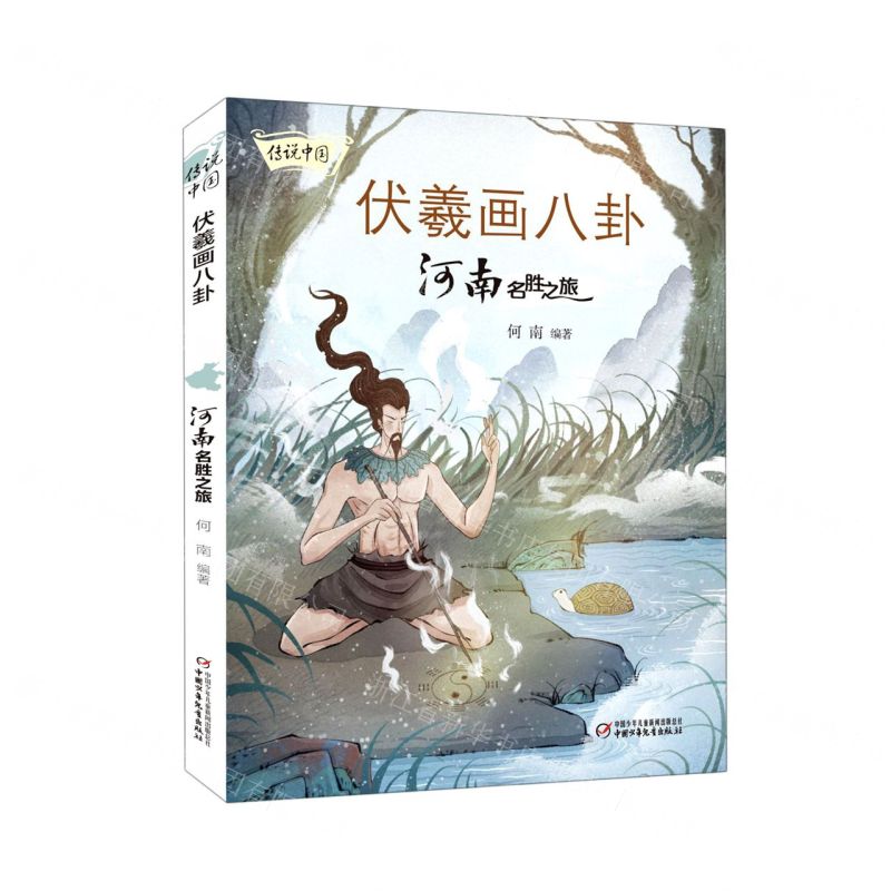 [N]伏義画八卦(河南名胜之旅)/传说中国-9787514869934