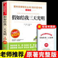 假如给我三天光明海伦凯勒原著小学生正版书目小学三年级四年级至五年级六年级下册阅读课外书推荐看经典书籍