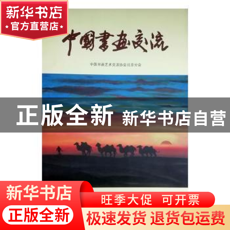 正版 中国书画交流 张国瑞主编 天津人民美术出版社 978753054015