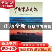 正版 中国书画交流 张国瑞主编 天津人民美术出版社 978753054015
