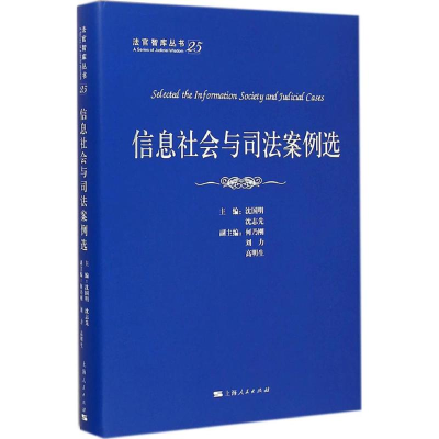醉染图书信息社会与司法案例选9787208127746