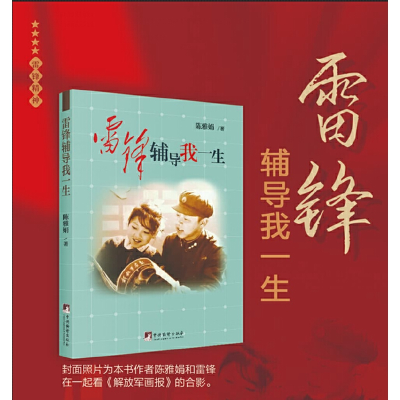 正版新书]雷锋辅导我一生陈雅娟9787511743671
