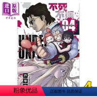[正版] 漫画 不死不运4 不死不幸 户冢庆文 台版漫画书 东立出版中商原版