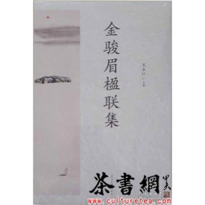 正版新书]茶书网:《金骏眉楹联集》王永江主编9787511567376