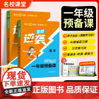 2025新版暑假作业名校课堂一年级预备课上册幼小衔接语文数学人教阅读同步训练费曼学法幼儿园大班一年级学前必备教辅书籍