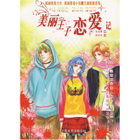 正版新书]美丽王子恋爱记(韩)张宝荣 郑月丹9787807036395