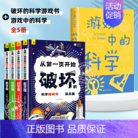 [5册]科学破坏书+游戏中的科学 [正版]抖音同款从第一页开始破坏的科学游戏书全套4册 以科学之名的名义破坏这本书破坏书