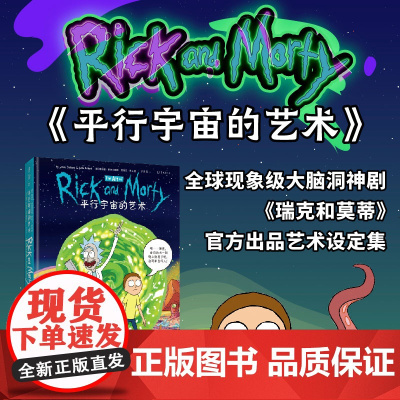 平行宇宙的艺术(《瑞克和莫蒂》出品艺术设定集)人物+其他生物+技术+场景+制作5大主题全方位剖析多维宇宙元素未读