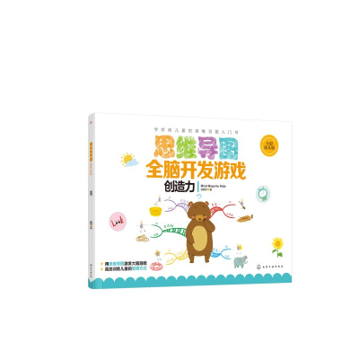 [M]思维导图全脑开发游戏:创造力-9787122344472