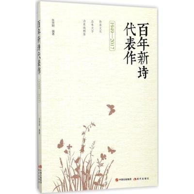 正版新书]百年新诗代表作(1949-2017)张贤明9787514359954