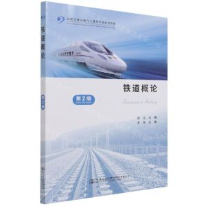 [N]铁道概论(第2版高职交通运输与土建类专业系列教材)-9787114173899