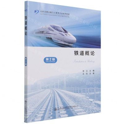 [N]铁道概论(第2版高职交通运输与土建类专业系列教材)-9787114173899