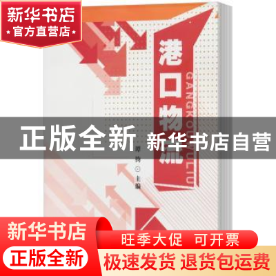 正版 港口物流 谭钧主编 吉林大学出版社 9787560186788 书籍