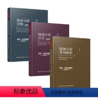 3册 [正版]万千心理 精神分析诊断+治疗+案例解析 麦克威廉斯 著 心理学