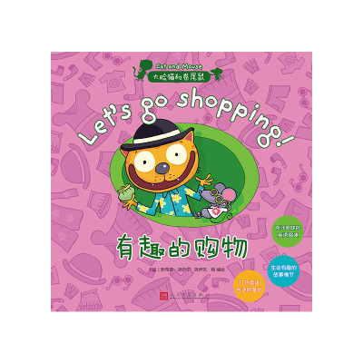 正版新书]有趣的购物/大脸猫和卷尾鼠(法)斯蒂芬·胡萨尔//洛伊克