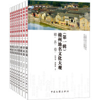 赣州地名文化大观.第一辑(全9册)