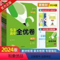 [套装]语数英物化生政史地全套9本-人教版 高一上 [正版]2024/25版53全优卷高中高一高二上下册全套高考试卷