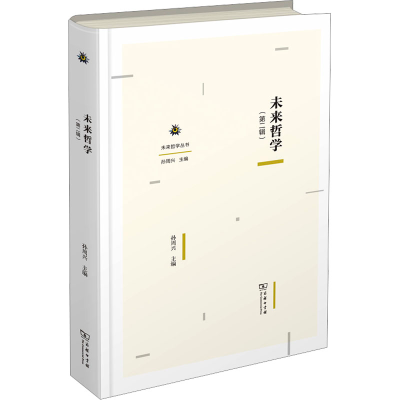 醉染图书未来哲学(第2辑)9787100227438