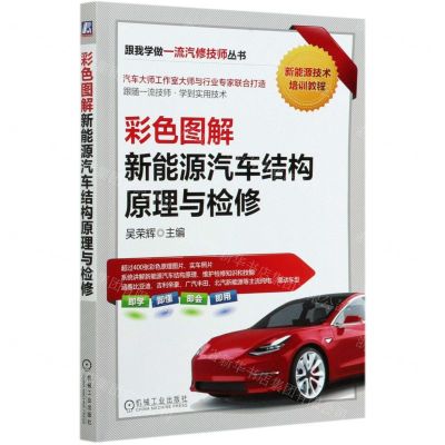 [N]彩色图解新能源汽车结构原理与检修(新能源技术培训教程)/跟我学做一流汽修技师丛书-9787111670452