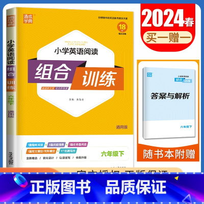 [正版]2024小学英语阅读组合训练 六年级下册 通用版6年级下同步阅读写作阅读理解任务型阅读短文对话填空优化设计 同步