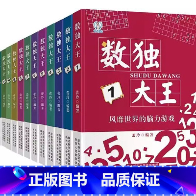 [正版]数独大王12册 数独游戏书儿童入门四六宫格阶梯训练小学生九宫格3-6-8岁一年级二年级幼儿园入门游戏书 思维训